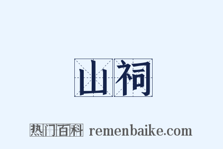 山祠是什么意思的图片
